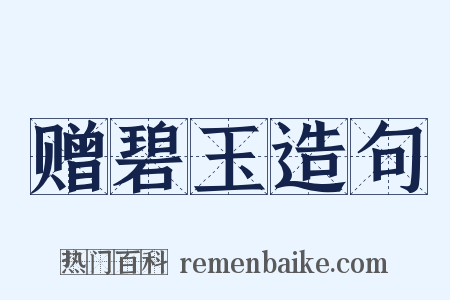 赠碧玉造句是什么意思的图片